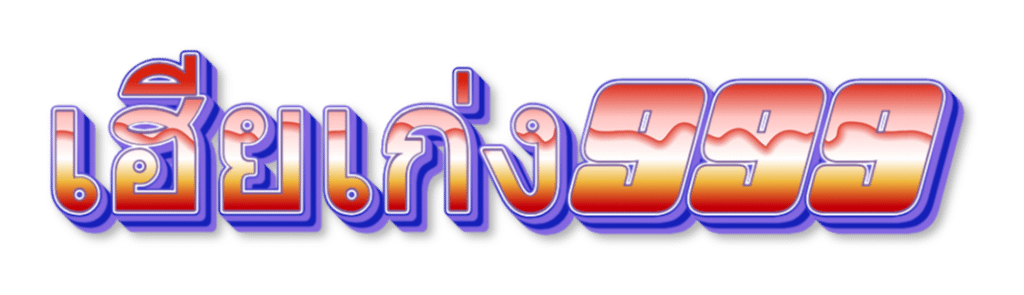 เฮียเก่ง999